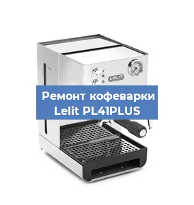 Замена прокладок на кофемашине Lelit PL41PLUS в Воронеже